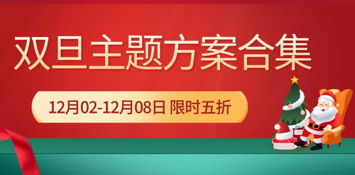 8份創(chuàng)意雙旦主題活動策劃方案分享