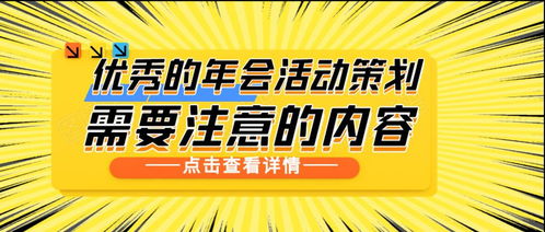 如何打造一份出色的年會活動策劃案 關(guān)鍵要素與實(shí)操指南