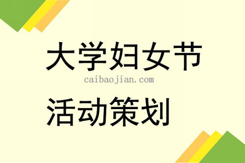 大學(xué)三八婦女節(jié)活動策劃3篇