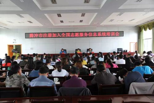 騰沖市舉辦全國志愿服務信息系統培訓會，成都信息技術咨詢服務助力提升志愿服務管理水平